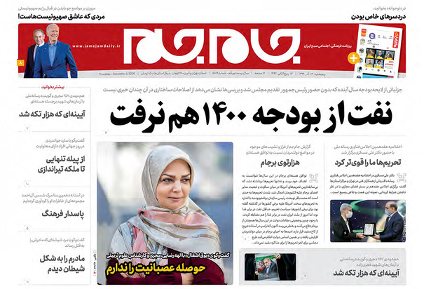 صفحه نخست روزنامه‌های کشور - پنجشنبه ۱۳ آذر ۱۳۹۹