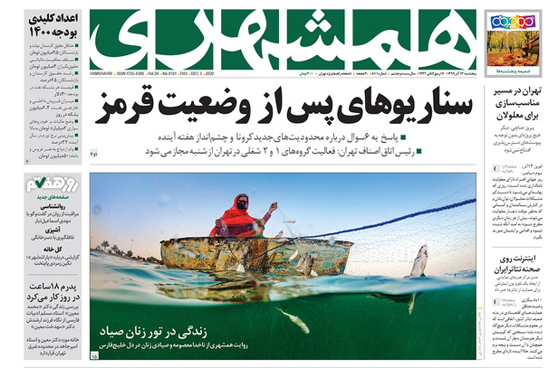 صفحه نخست روزنامه‌های کشور - پنجشنبه ۱۳ آذر ۱۳۹۹
