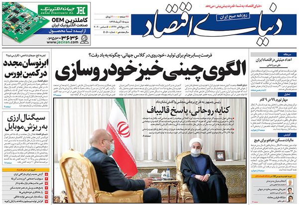 صفحه نخست روزنامه‌های کشور - شنبه ۱۵ آذر ۱۳۹۹