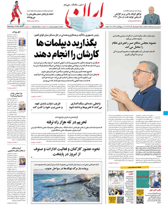 صفحه نخست روزنامه‌های کشور - شنبه ۱۵ آذر ۱۳۹۹