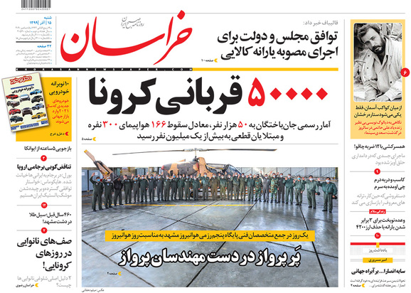 صفحه نخست روزنامه‌های کشور - شنبه ۱۵ آذر ۱۳۹۹