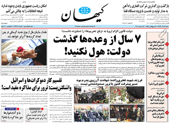 صفحه نخست روزنامه‌های کشور - شنبه ۱۵ آذر ۱۳۹۹
