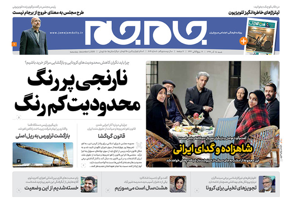 صفحه نخست روزنامه‌های کشور - شنبه ۱۵ آذر ۱۳۹۹