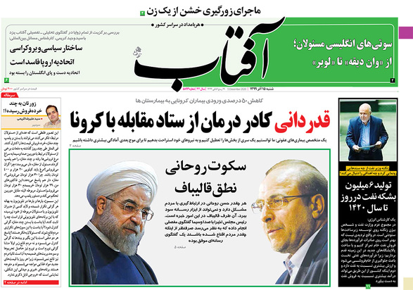 صفحه نخست روزنامه‌های کشور - شنبه ۱۵ آذر ۱۳۹۹