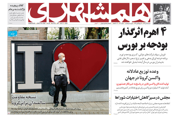 صفحه نخست روزنامه‌های کشور - شنبه ۱۵ آذر ۱۳۹۹