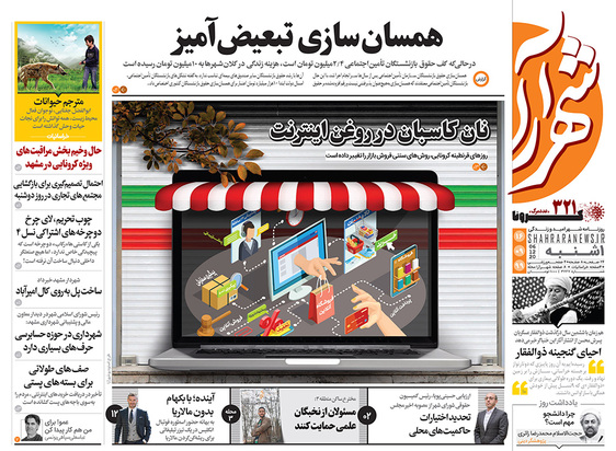 صفحه نخست روزنامه‌های کشور - یکشنبه ۱۶ آذر ۱۳۹۹