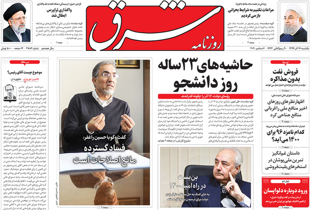 صفحه نخست روزنامه‌های کشور - یکشنبه ۱۶ آذر ۱۳۹۹