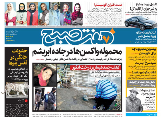 صفحه نخست روزنامه‌های کشور - یکشنبه ۱۶ آذر ۱۳۹۹