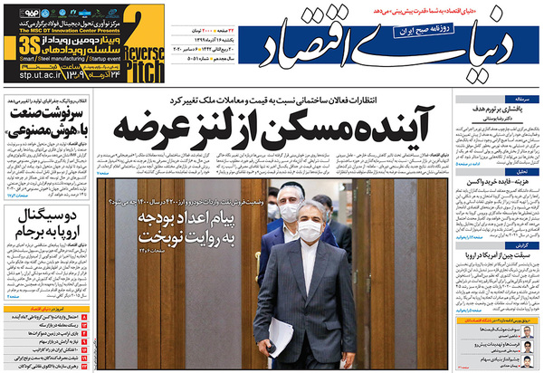 صفحه نخست روزنامه‌های کشور - یکشنبه ۱۶ آذر ۱۳۹۹