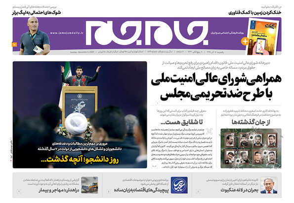 صفحه نخست روزنامه‌های کشور - یکشنبه ۱۶ آذر ۱۳۹۹