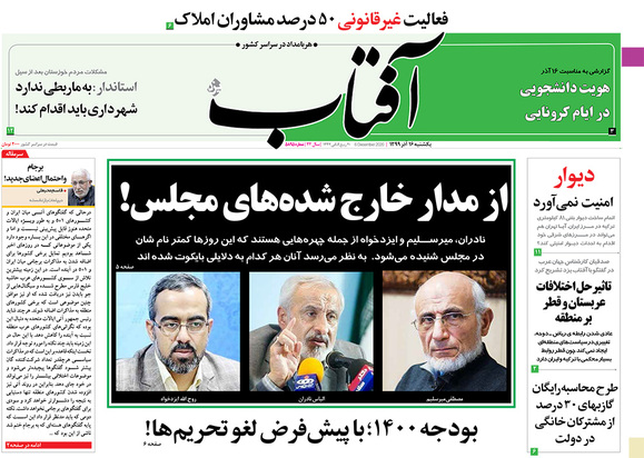 صفحه نخست روزنامه‌های کشور - یکشنبه ۱۶ آذر ۱۳۹۹