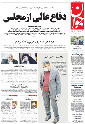 صفحه نخست روزنامه‌های کشور - یکشنبه ۱۶ آذر ۱۳۹۹