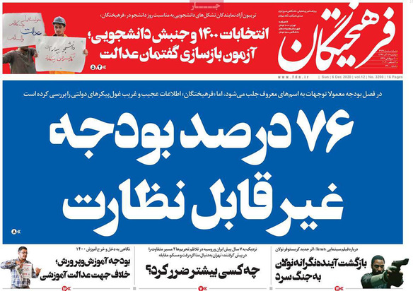 صفحه نخست روزنامه‌های کشور - یکشنبه ۱۶ آذر ۱۳۹۹