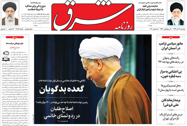 صفحه نخست روزنامه‌های کشور - دوشنبه ۱۷ آذر ۱۳۹۹