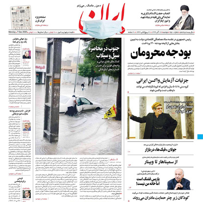 صفحه نخست روزنامه‌های کشور - دوشنبه ۱۷ آذر ۱۳۹۹