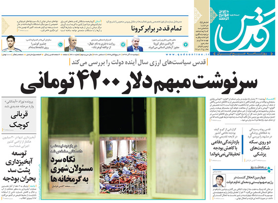 صفحه نخست روزنامه‌های کشور - دوشنبه ۱۷ آذر ۱۳۹۹