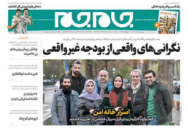 صفحه نخست روزنامه‌های کشور - دوشنبه ۱۷ آذر ۱۳۹۹