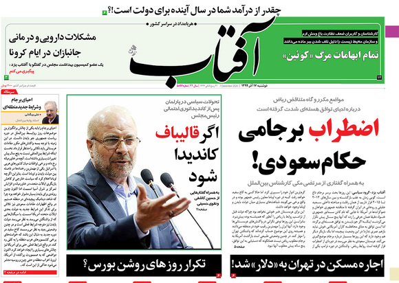 صفحه نخست روزنامه‌های کشور - دوشنبه ۱۷ آذر ۱۳۹۹