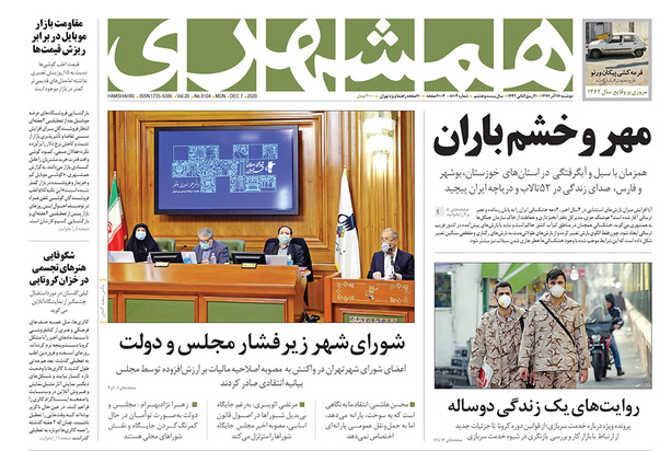صفحه نخست روزنامه‌های کشور - دوشنبه ۱۷ آذر ۱۳۹۹