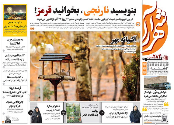 صفحه نخست روزنامه‌های کشور - سه‌شنبه ۱۸ آذر ۱۳۹۹