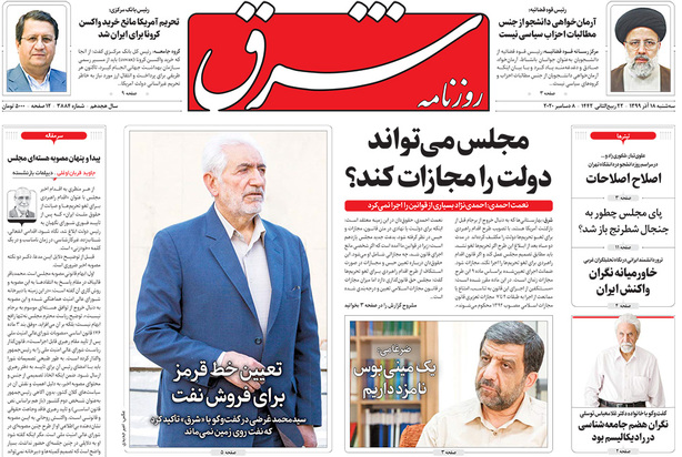 صفحه نخست روزنامه‌های کشور - سه‌شنبه ۱۸ آذر ۱۳۹۹