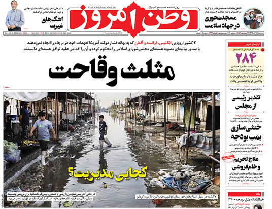 صفحه نخست روزنامه‌های کشور - سه‌شنبه ۱۸ آذر ۱۳۹۹