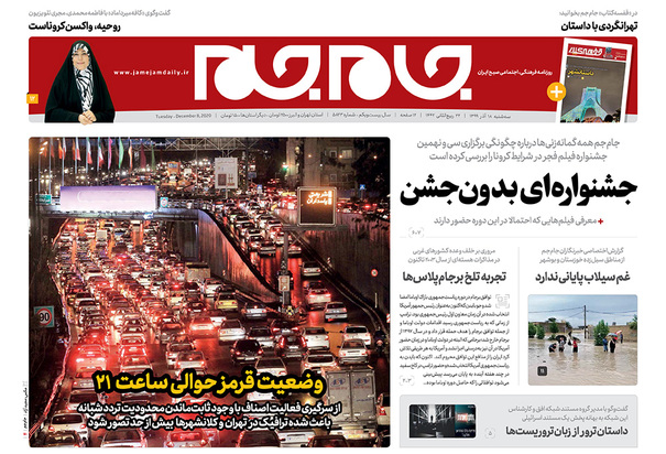 صفحه نخست روزنامه‌های کشور - سه‌شنبه ۱۸ آذر ۱۳۹۹