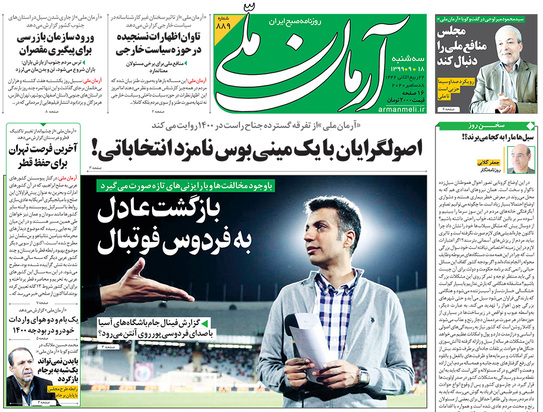 صفحه نخست روزنامه‌های کشور - سه‌شنبه ۱۸ آذر ۱۳۹۹