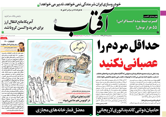 صفحه نخست روزنامه‌های کشور - سه‌شنبه ۱۸ آذر ۱۳۹۹