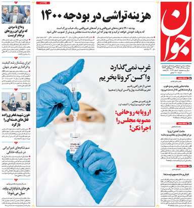 صفحه نخست روزنامه‌های کشور - سه‌شنبه ۱۸ آذر ۱۳۹۹