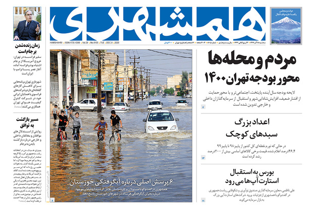 صفحه نخست روزنامه‌های کشور - سه‌شنبه ۱۸ آذر ۱۳۹۹