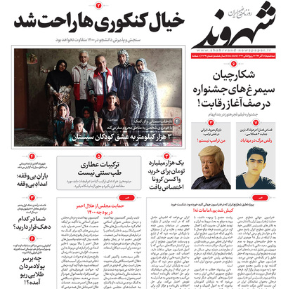 صفحه نخست روزنامه‌های کشور - سه‌شنبه ۱۸ آذر ۱۳۹۹
