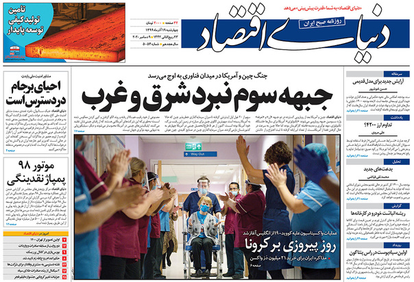 صفحه نخست روزنامه‌های کشور - چهارشنبه ۱۹ آذر ۱۳۹۹
