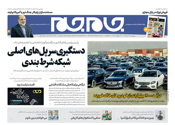 صفحه نخست روزنامه‌های کشور - چهارشنبه ۱۹ آذر ۱۳۹۹