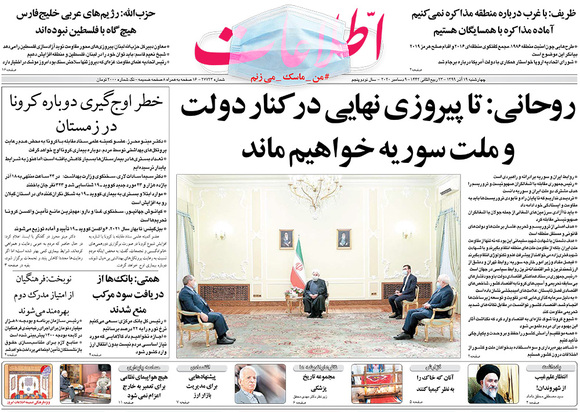 صفحه نخست روزنامه‌های کشور - چهارشنبه ۱۹ آذر ۱۳۹۹