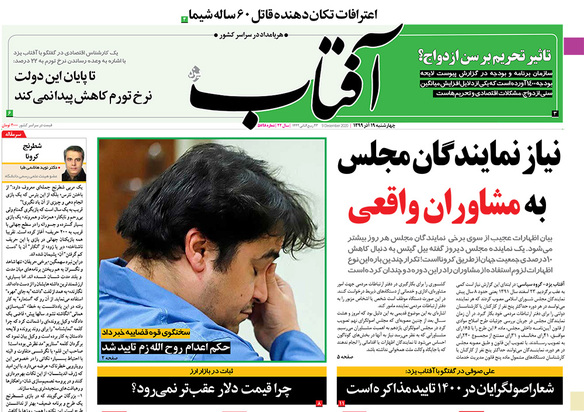 صفحه نخست روزنامه‌های کشور - چهارشنبه ۱۹ آذر ۱۳۹۹
