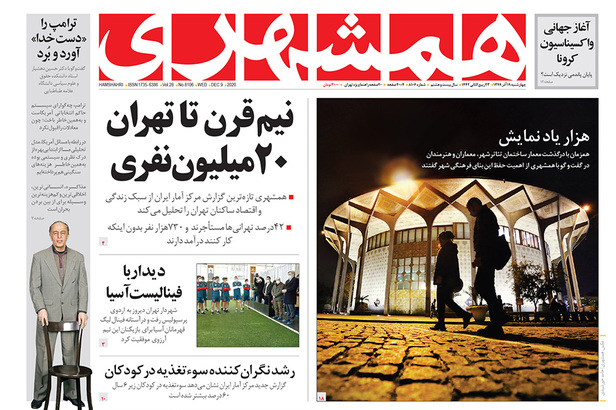 صفحه نخست روزنامه‌های کشور - چهارشنبه ۱۹ آذر ۱۳۹۹