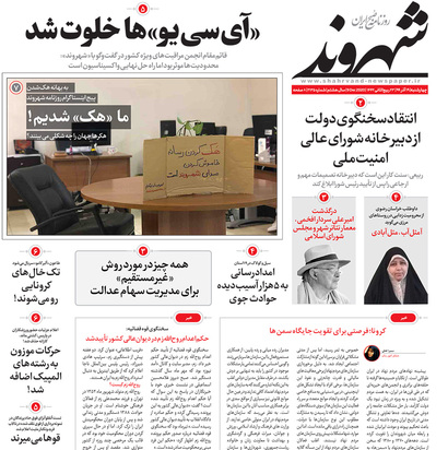 صفحه نخست روزنامه‌های کشور - چهارشنبه ۱۹ آذر ۱۳۹۹