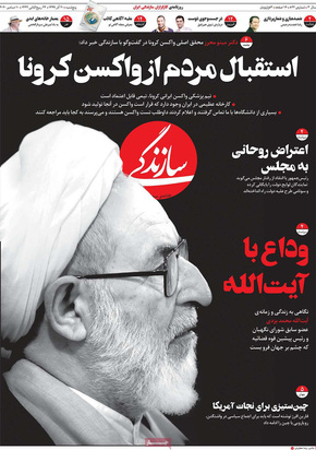 صفحه نخست روزنامه‌های کشور - پنجشنبه ۲۰ آذر ۱۳۹۹