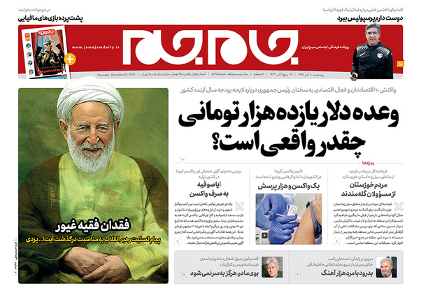 صفحه نخست روزنامه‌های کشور - پنجشنبه ۲۰ آذر ۱۳۹۹