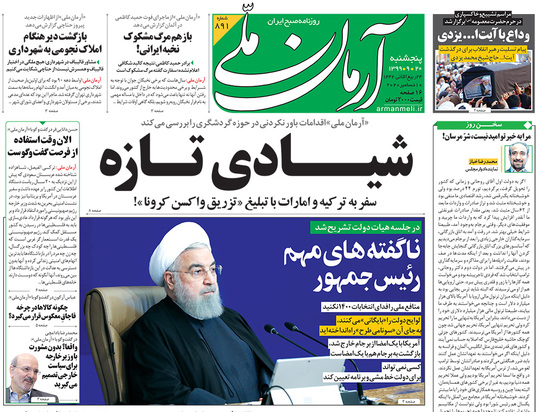 صفحه نخست روزنامه‌های کشور - پنجشنبه ۲۰ آذر ۱۳۹۹