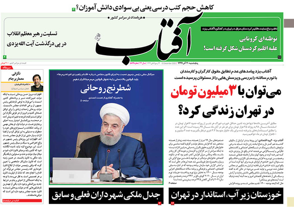 صفحه نخست روزنامه‌های کشور - پنجشنبه ۲۰ آذر ۱۳۹۹