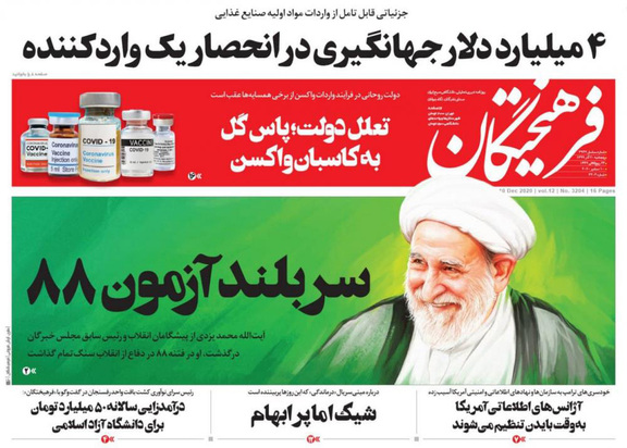 صفحه نخست روزنامه‌های کشور - پنجشنبه ۲۰ آذر ۱۳۹۹