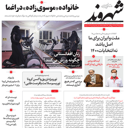 صفحه نخست روزنامه‌های کشور - پنجشنبه ۲۰ آذر ۱۳۹۹