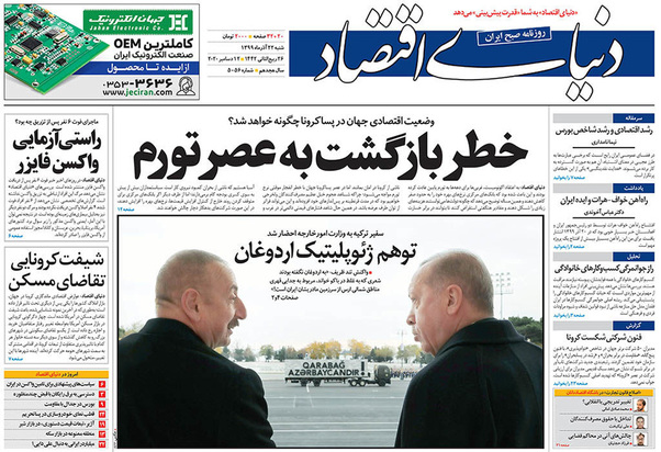 صفحه نخست روزنامه‌های کشور - شنبه ۲۲ آذر ۱۳۹۹