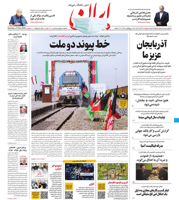 صفحه نخست روزنامه‌های کشور - شنبه ۲۲ آذر ۱۳۹۹
