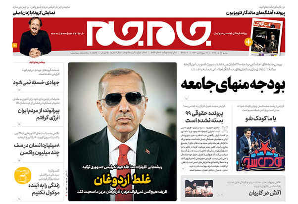 صفحه نخست روزنامه‌های کشور - شنبه ۲۲ آذر ۱۳۹۹
