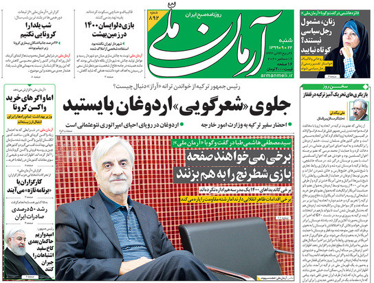 صفحه نخست روزنامه‌های کشور - شنبه ۲۲ آذر ۱۳۹۹