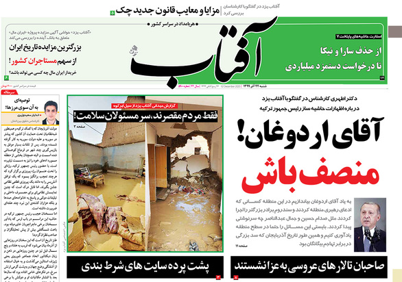 صفحه نخست روزنامه‌های کشور - شنبه ۲۲ آذر ۱۳۹۹