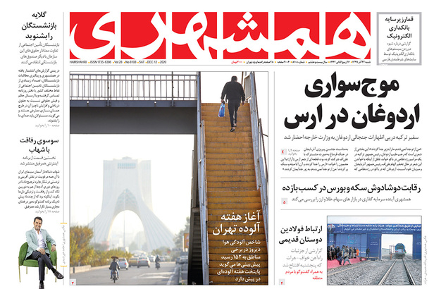 صفحه نخست روزنامه‌های کشور - شنبه ۲۲ آذر ۱۳۹۹